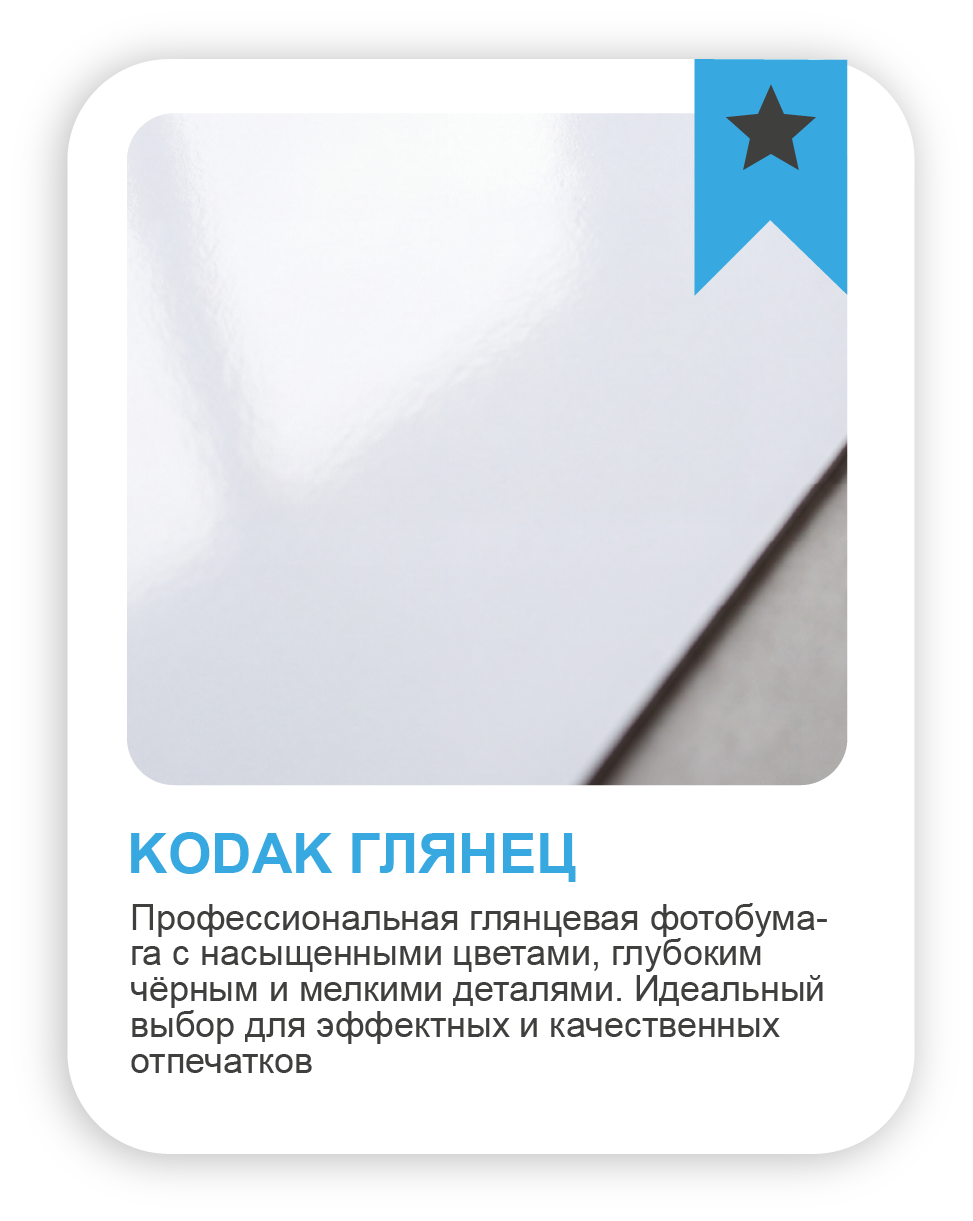 KODAK GLOSS