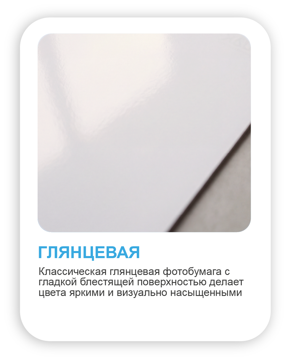 Глянцевая
